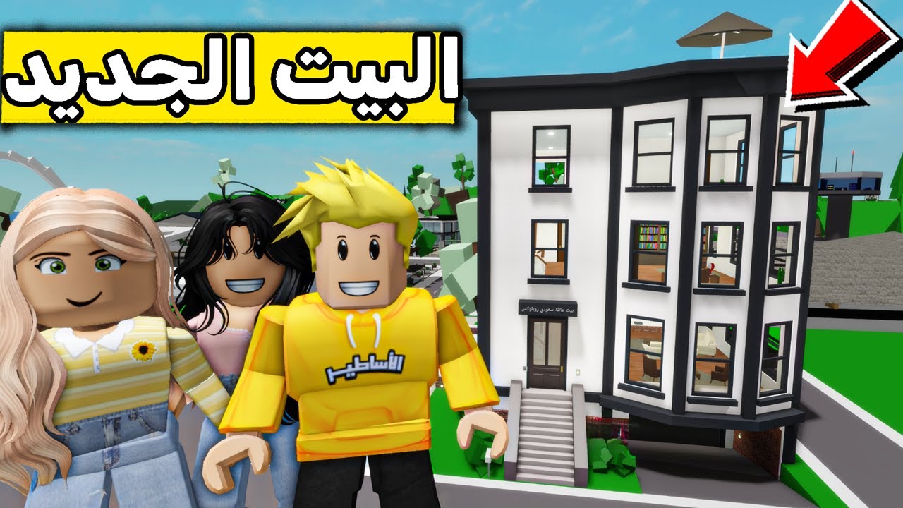 عائلة روبلوكس #580 | نقلنا بيت جديد 🏠😍🔥!!