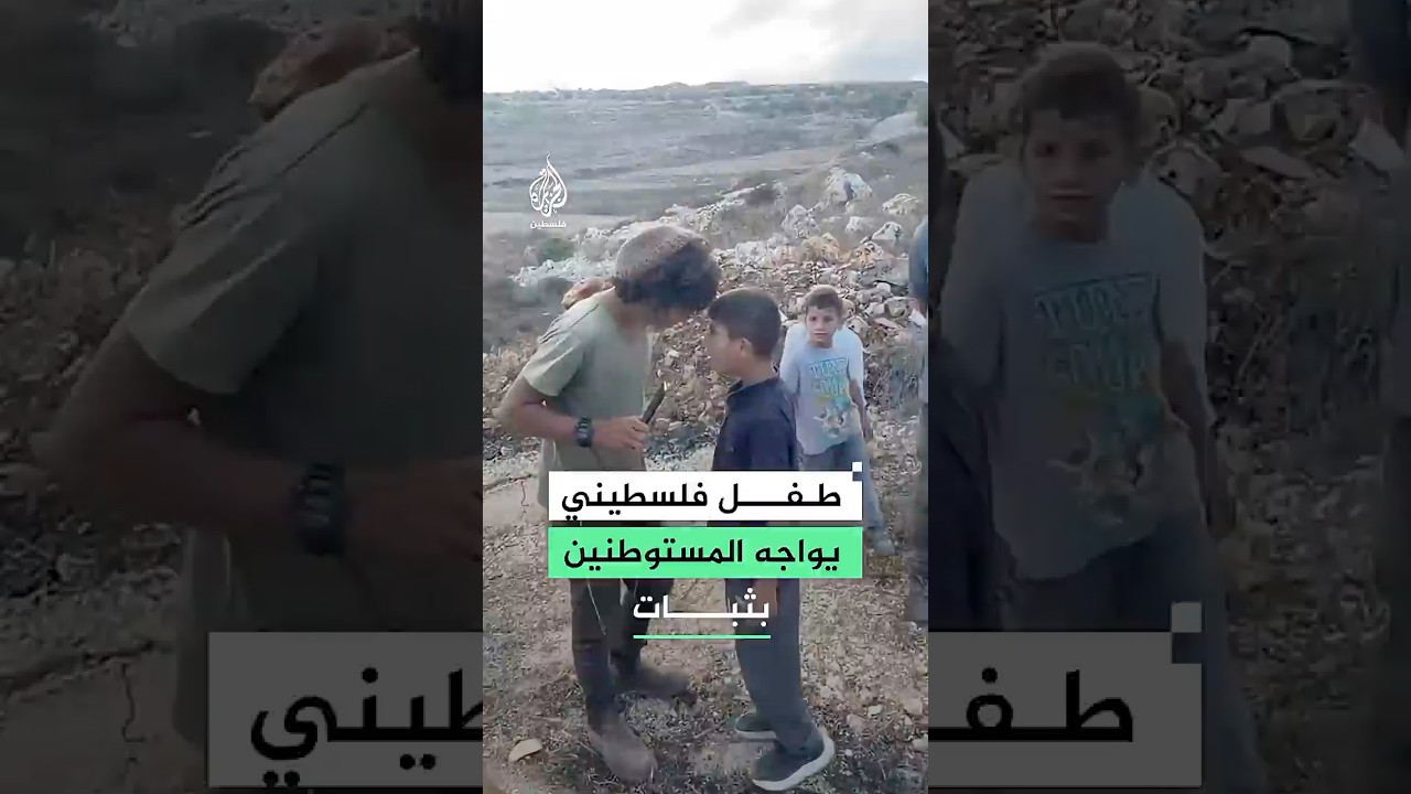 طفل فلسطيني يواجه المستوطنين بثبات في الضفة الغربية