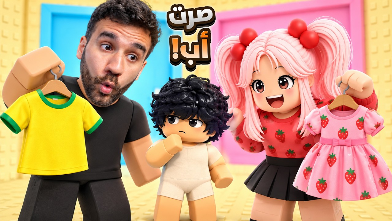 أنا وزوجتي لبّسنا أولادنا بروبلوكس 😂