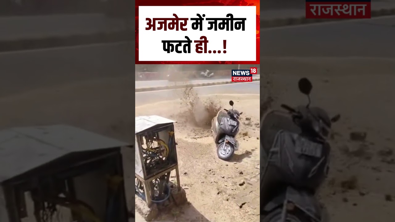 Ajmer Viral Video : अजमेर में धरती फटी, सामने आया डरावना मंजर! | Top | N18S | Breaking | Ajmer News