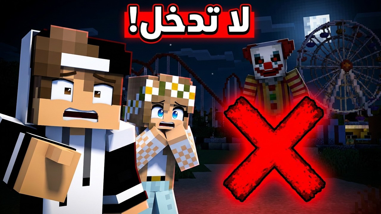 لا تدخل مدينة العاب المهرج في ماين كرافت !