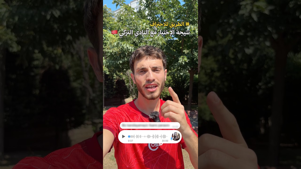 نتيجة اختبار النادي التركي 🇹🇷 شو رأيكم؟! #اسامه_الشعراوي #osama_sharawi