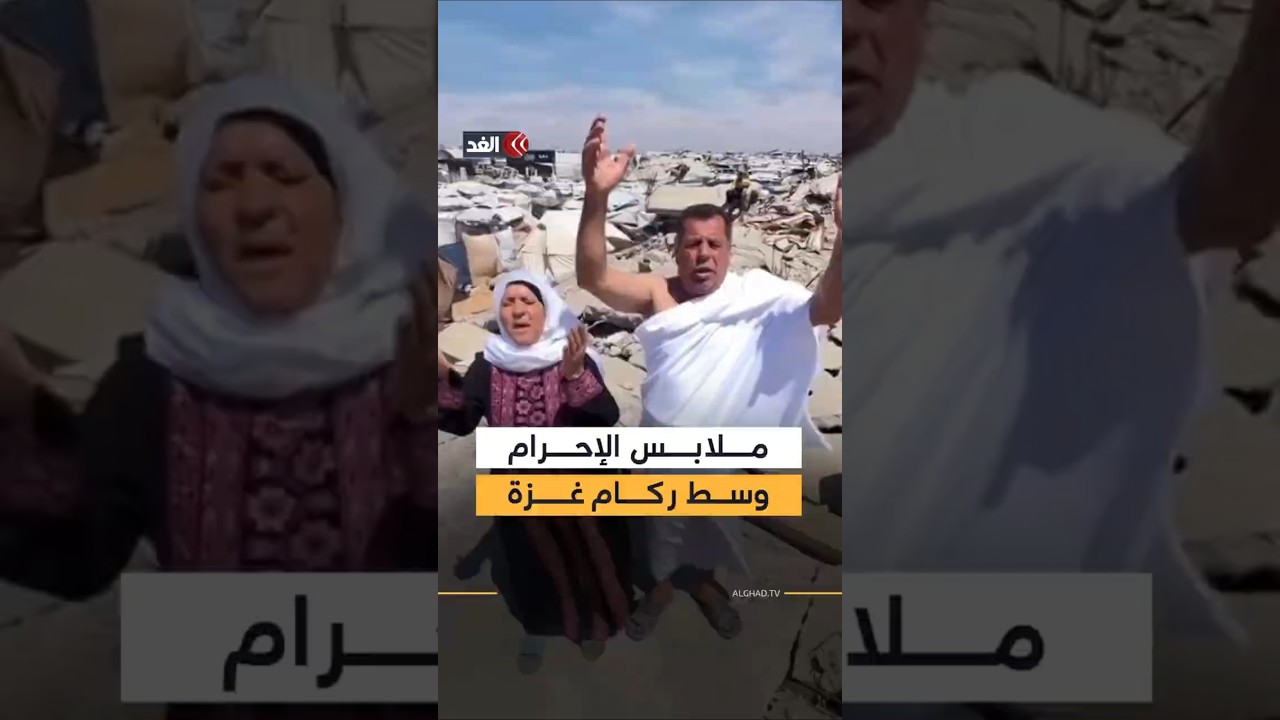 بملابس الإحرام وسط ركام غزة.. فلسطينيون يدعون الله أن يسامحهم لحرمانهم من أداء الحج