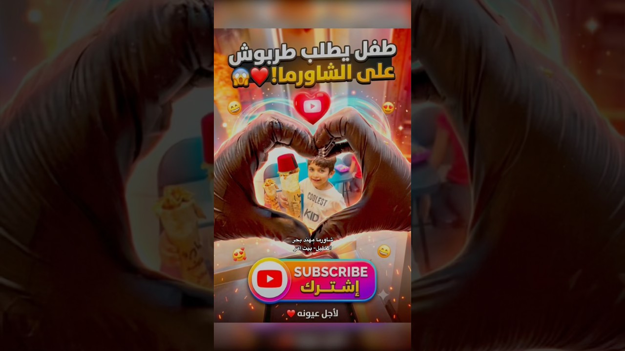 عمران طلب مني طربوش شاورما وقلب عاليوتيوب! ❤️😱 #مهند_بحر  #shorts