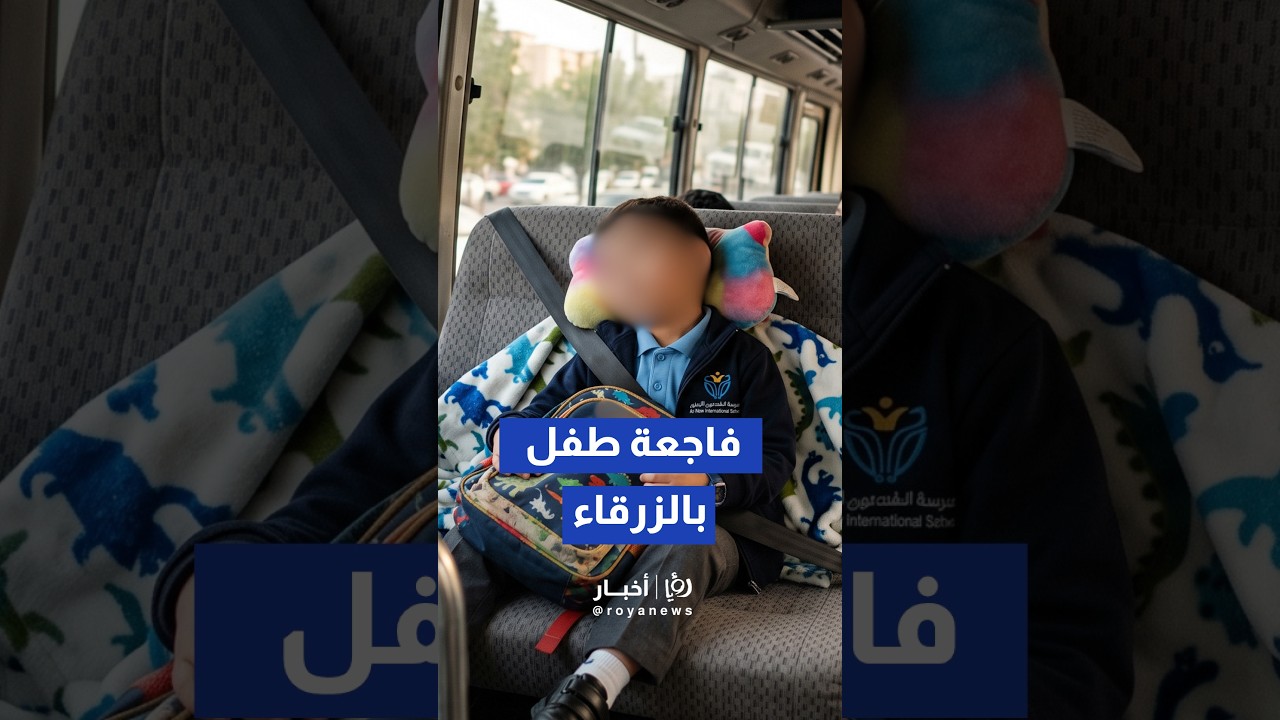 فاجعةٌ في الزرقاء.. نسيان طفل داخل حافلة طلاب ينهي حياته والأمن يقبض على السائقة#shorts #short