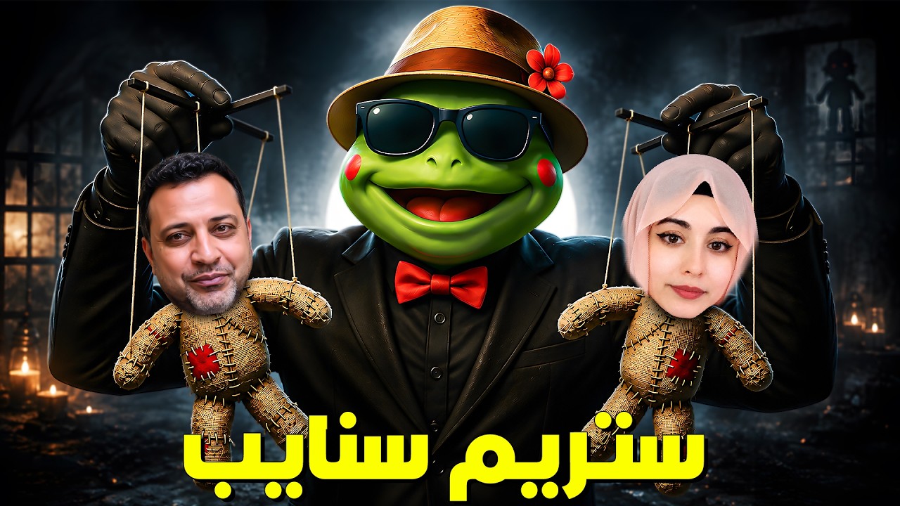 ستريم سنايب | راسين في الحلال 😂🔥