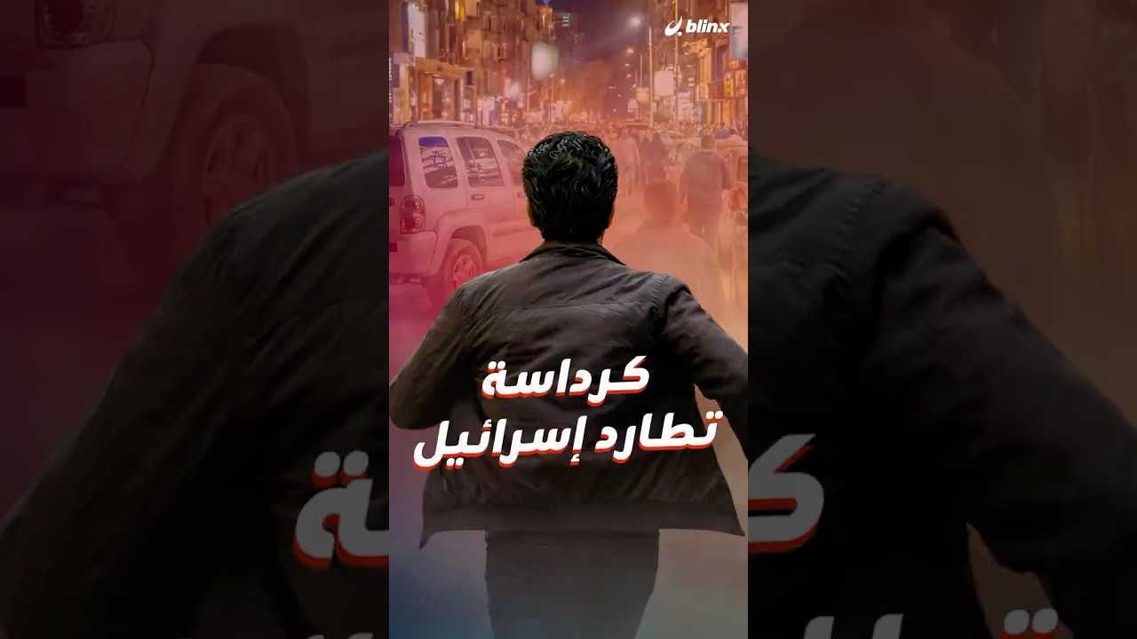 أهالي كرداسة بالجيزة يحاصرون سيارة ترفع علم إسرائيل ويقبضون على السائق.من هو ولماذا رفع علم إسرائيل؟