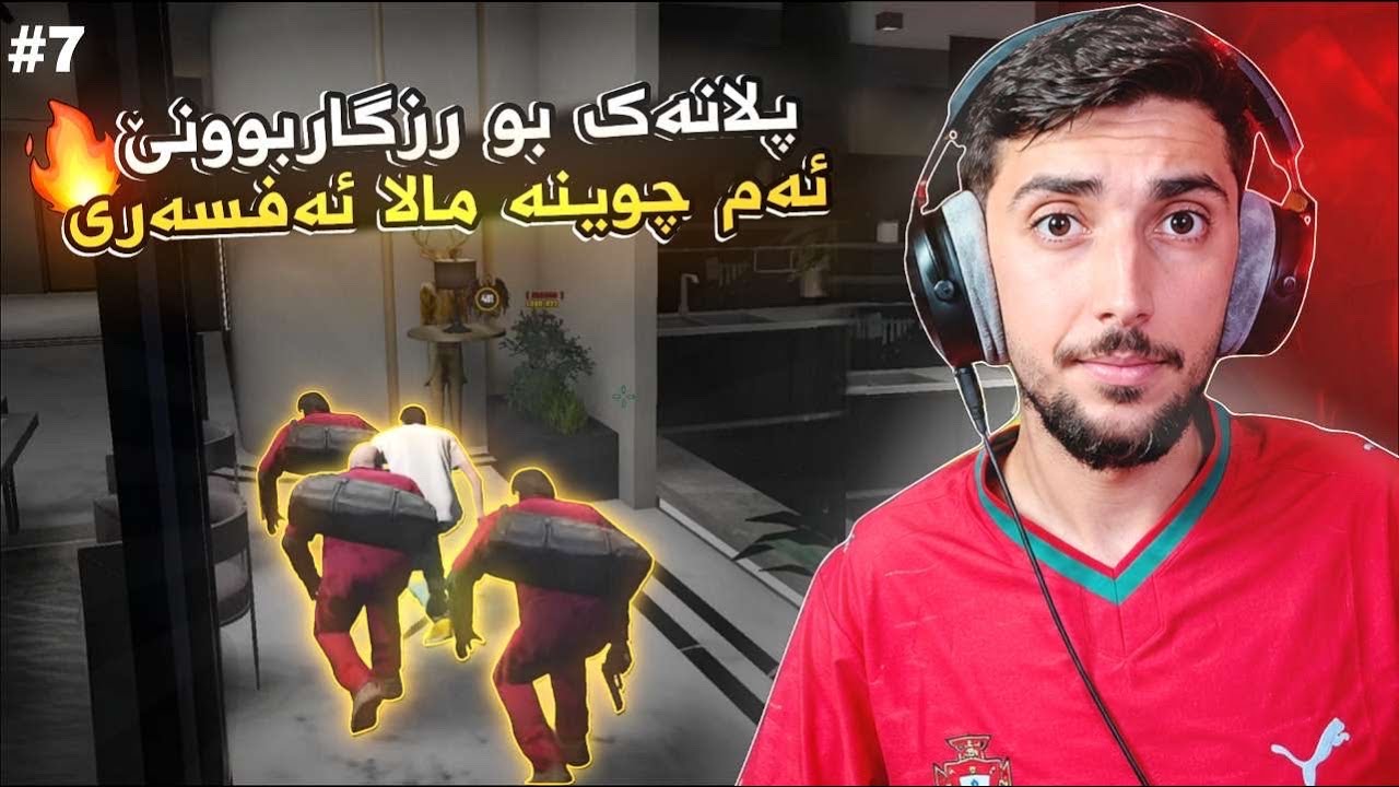 ئه فسه ر ئاگرين يي نفستيه و لوردو يي مالا ويفه 🤯 (پلانه ك بو رزگاربوني)FAXAMA CITY 