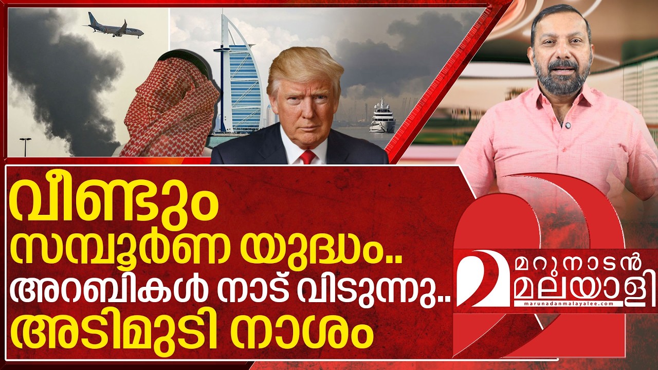 വീണ്ടും സമ്പൂർണ യുദ്ധം.. പ്രവാസി അവധി അലങ്കോലമായി I Gulf crisis on Iran us war