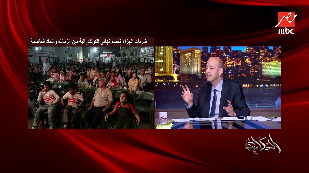الحكاية | تعليق عمرو أديب على خسارة الزمالك نهائي الكونفدرالية بضربات الجزاء