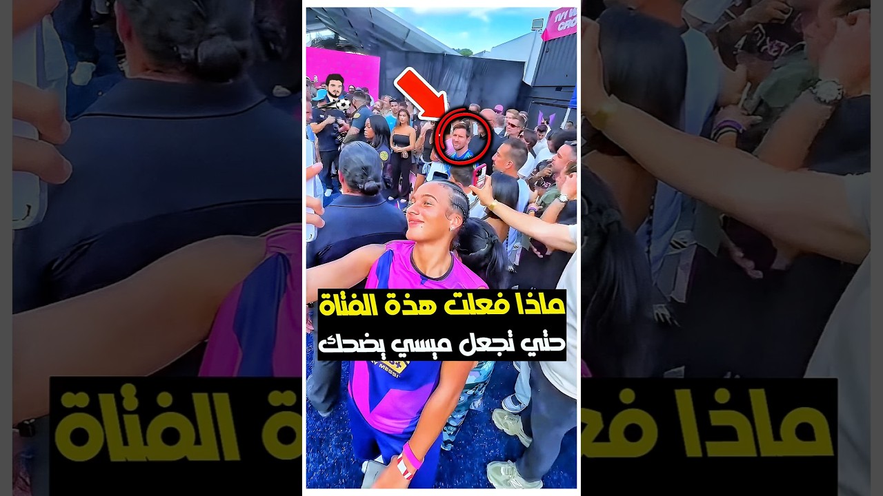 ماذا فعلت هذة المرأة حتي جعلت ميسي ينفجر ضحكآ 🤔