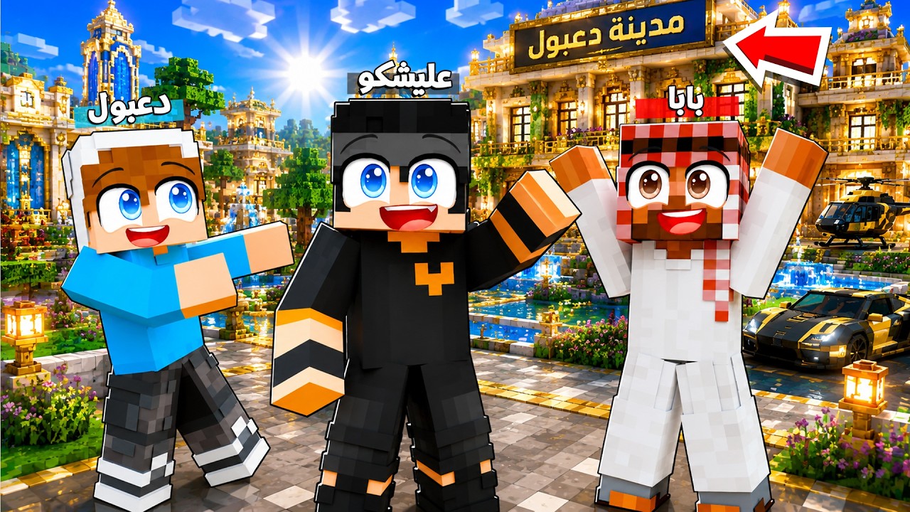 ماين كرافت لكن زرنا مدينة دعبول الجديدة اني و وجه السطلة !!؟😨😱