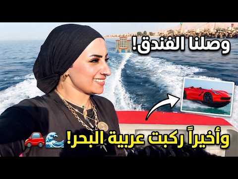 وصلنا الفندق هاخدكم جوله وجريت علي البحر 🌊 🏖️عشان اعيش اول مغامره مع عربيه البحر🚗💨