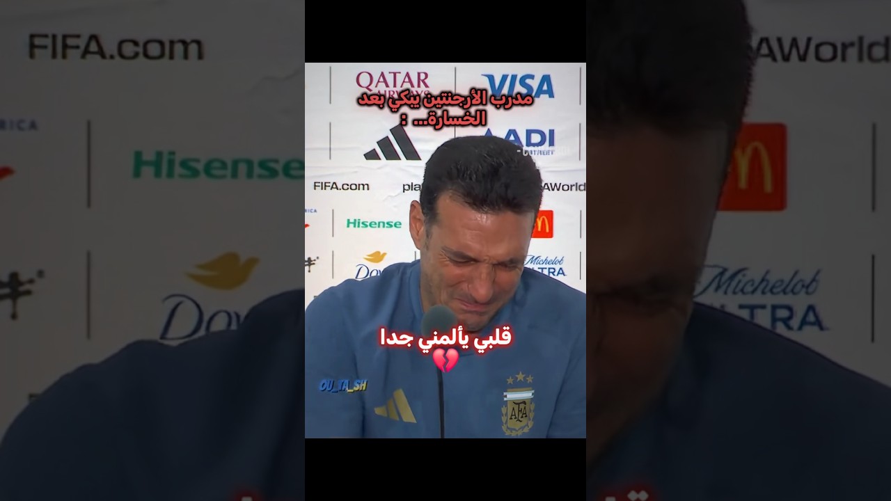 مدرب الأرجنتين يبكي بعد الخسارة 💔