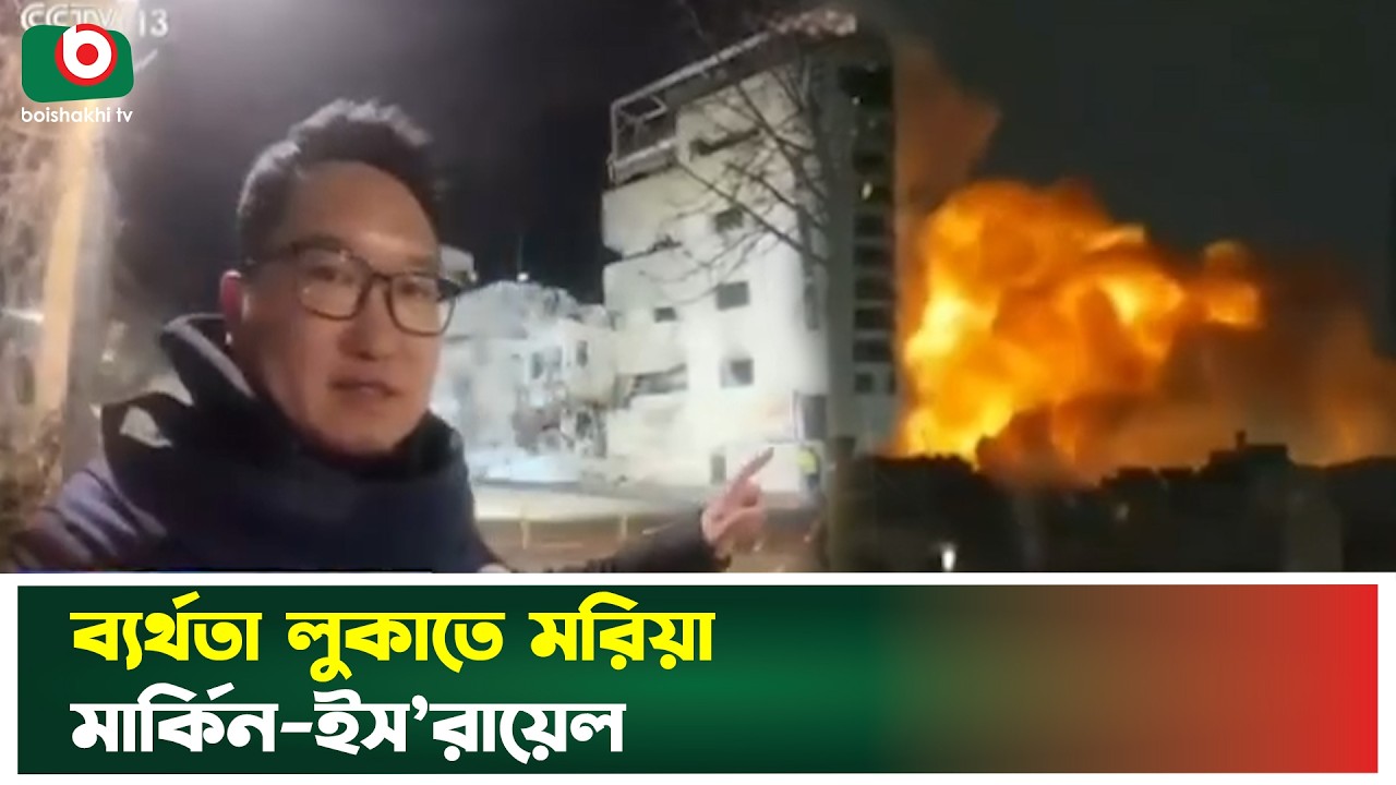ব্যর্থতার তথ্য লুকাতে মরিয়া মার্কিন, ইস’রায়েল ও আরবরা | Israel Hiding Evidence | Israel | Iran | USA