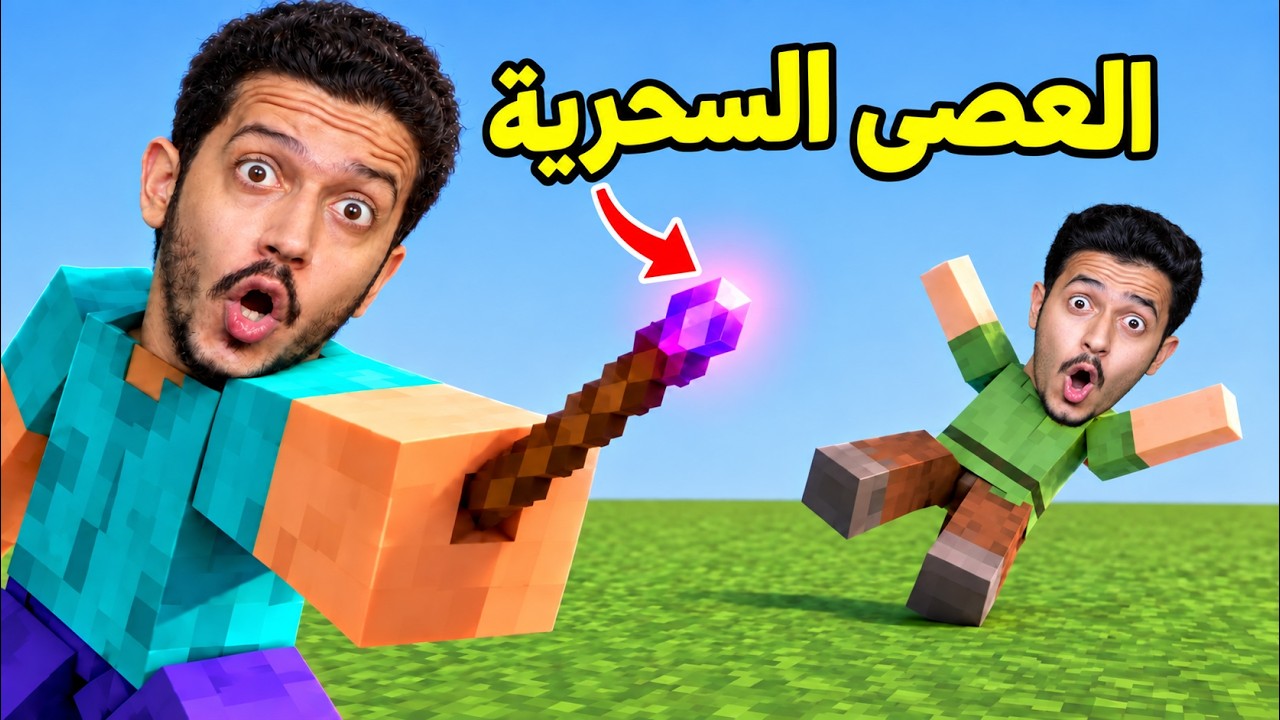 تحدى العصى السحرية في ماين كرافت !!