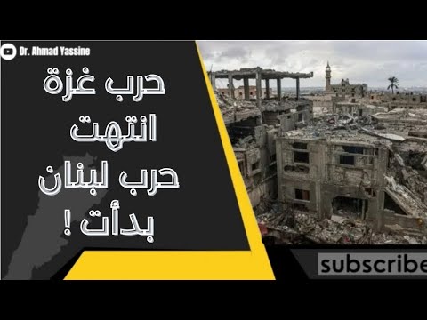 الرئيس ترامب يعلن وقف الحرب في غزة والسلام الكامل أما في لبنان فالإستعدادات كلها للحرب القادمة