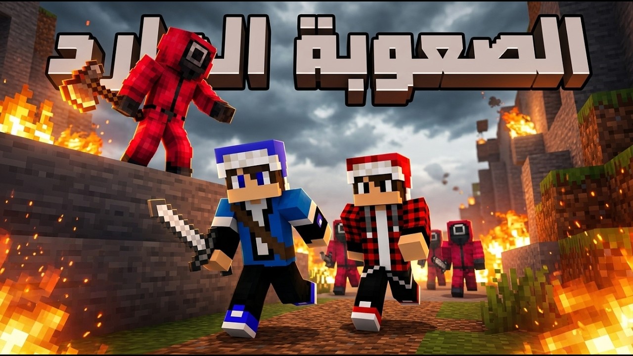 نص قلب : الكارد فاجئنا ب اصعب تحديات !؟ | #6