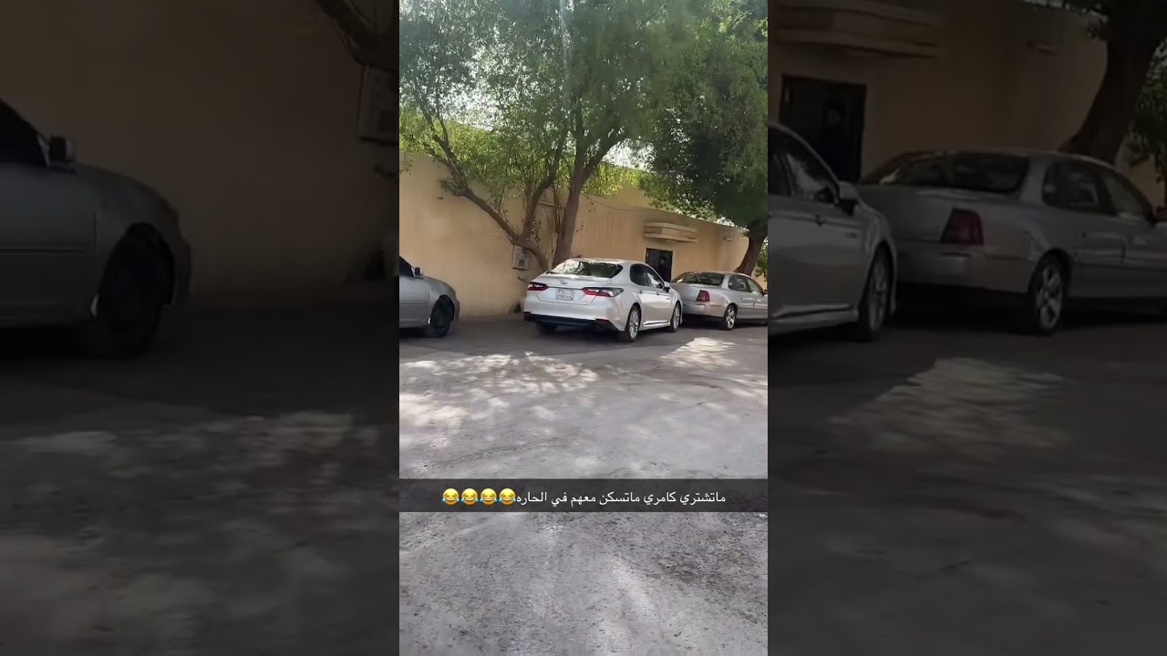 ماتشتري كامري ماتسكن معهم في الحارة😂😂