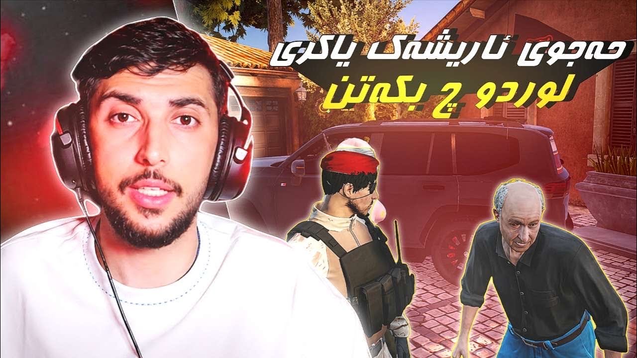 ئاريشا حه جوي و لوردو دي جكه تن ؟ FAXAMA CITY 