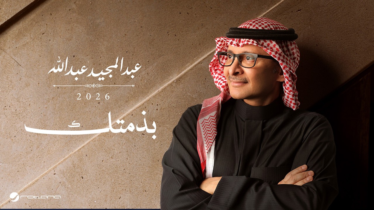 Abdul Majeed Abdullah - Bezmtk | Lyrics Video 2026 | عبدالمجيد عبدالله - بذمتك