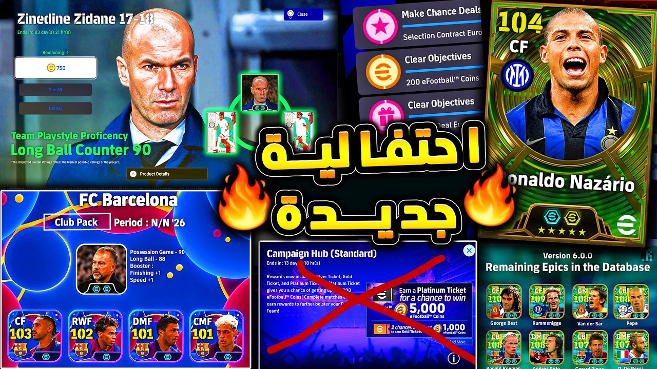 حملة هدايا جديدة واضافات جديدة من كونامي 🔥🤯 حزم واحداث يوم الخميس المميز !!😱|efootball 2026