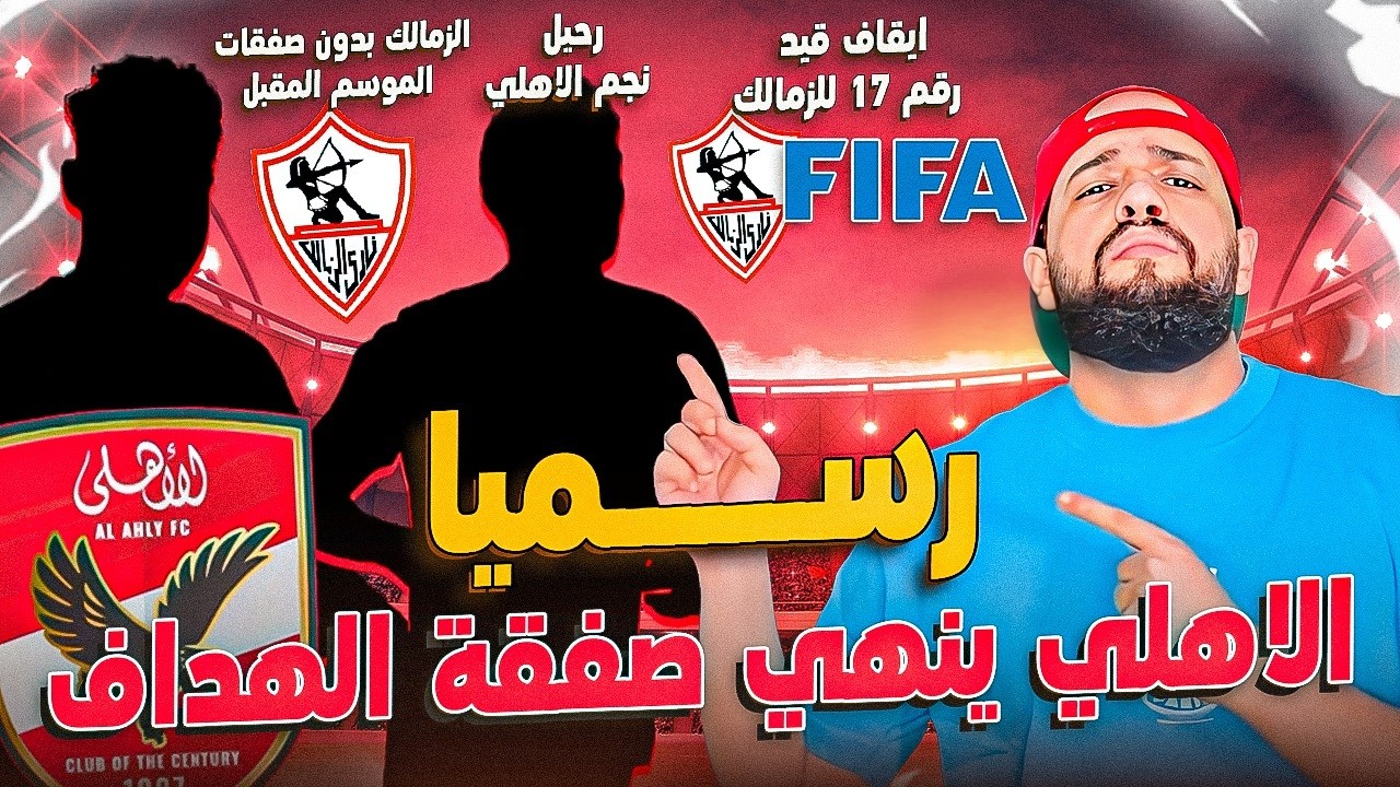 رسميا الاهلي ينهي صفقة الهداف وباي توروب|الزمالك بدون صفقات الموسم المقبل وايقاف جديد|الهستيري