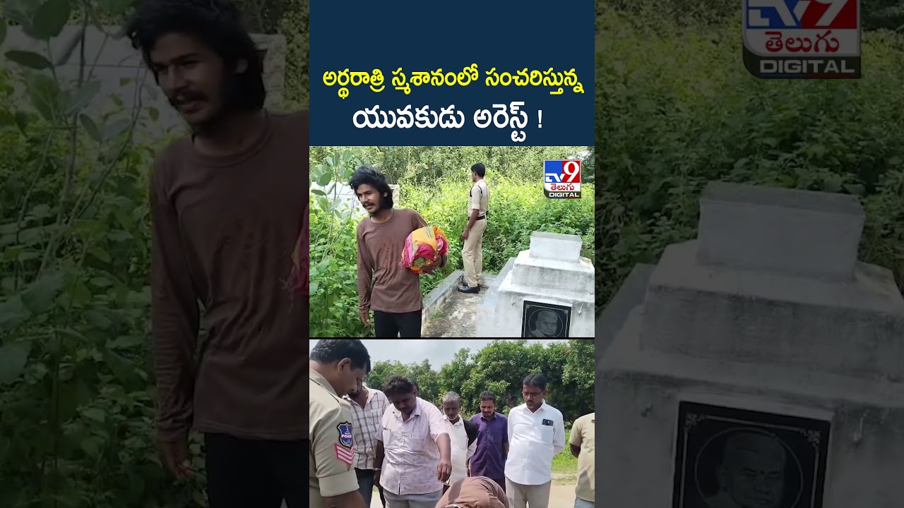 అర్థరాత్రి స్మశానంలో సంచరిస్తున్న యువకుడు అరెస్ట్ - TV9