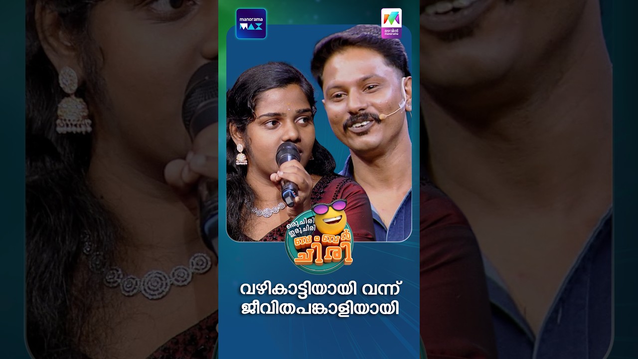 വഴികാട്ടിയായി വന്ന് ജീവിതപങ്കാളിയായി ❤️  #ocicbc | EPI 198