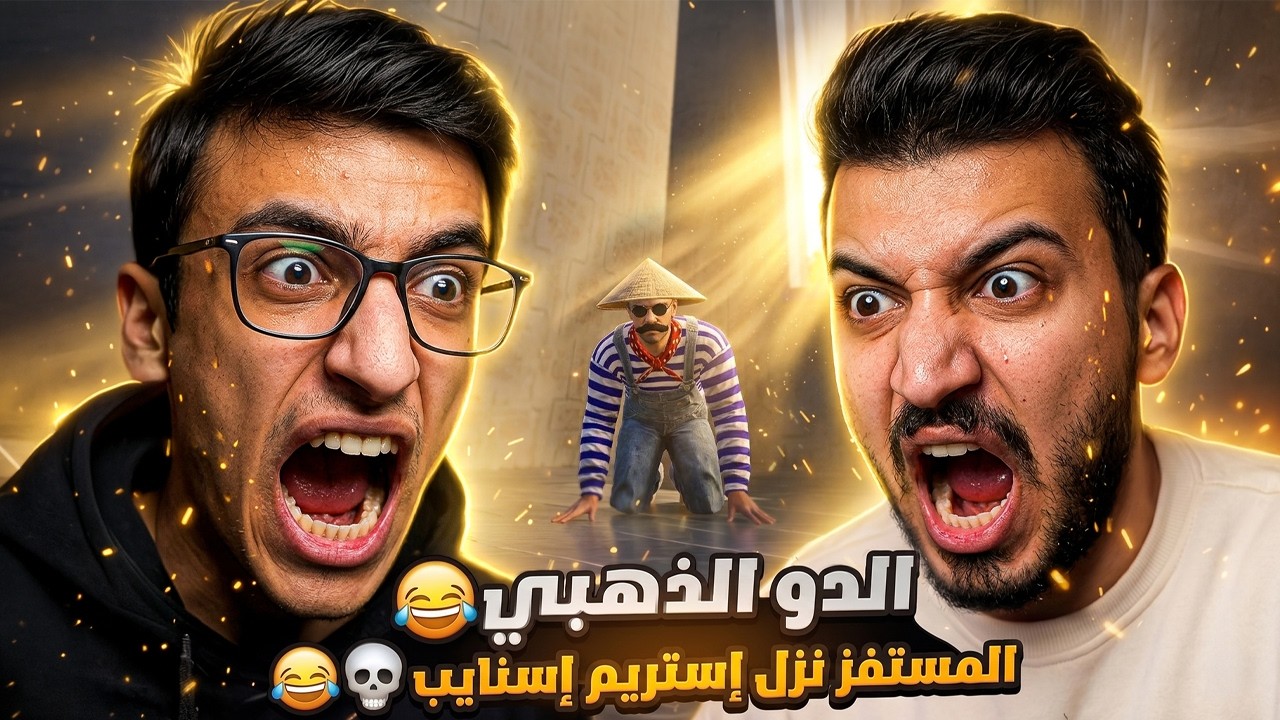 المستفز عصبني جوا الجيم 😡 | الدو الذهبي 🔥