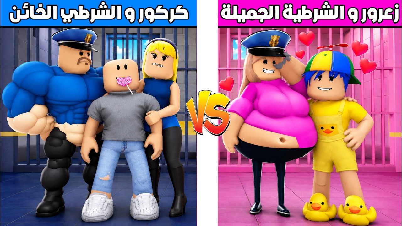 فلم روبلوكس : زعرور و الشرطية الجميلة ضد كركور و الشرطي الخائن 😱🔥