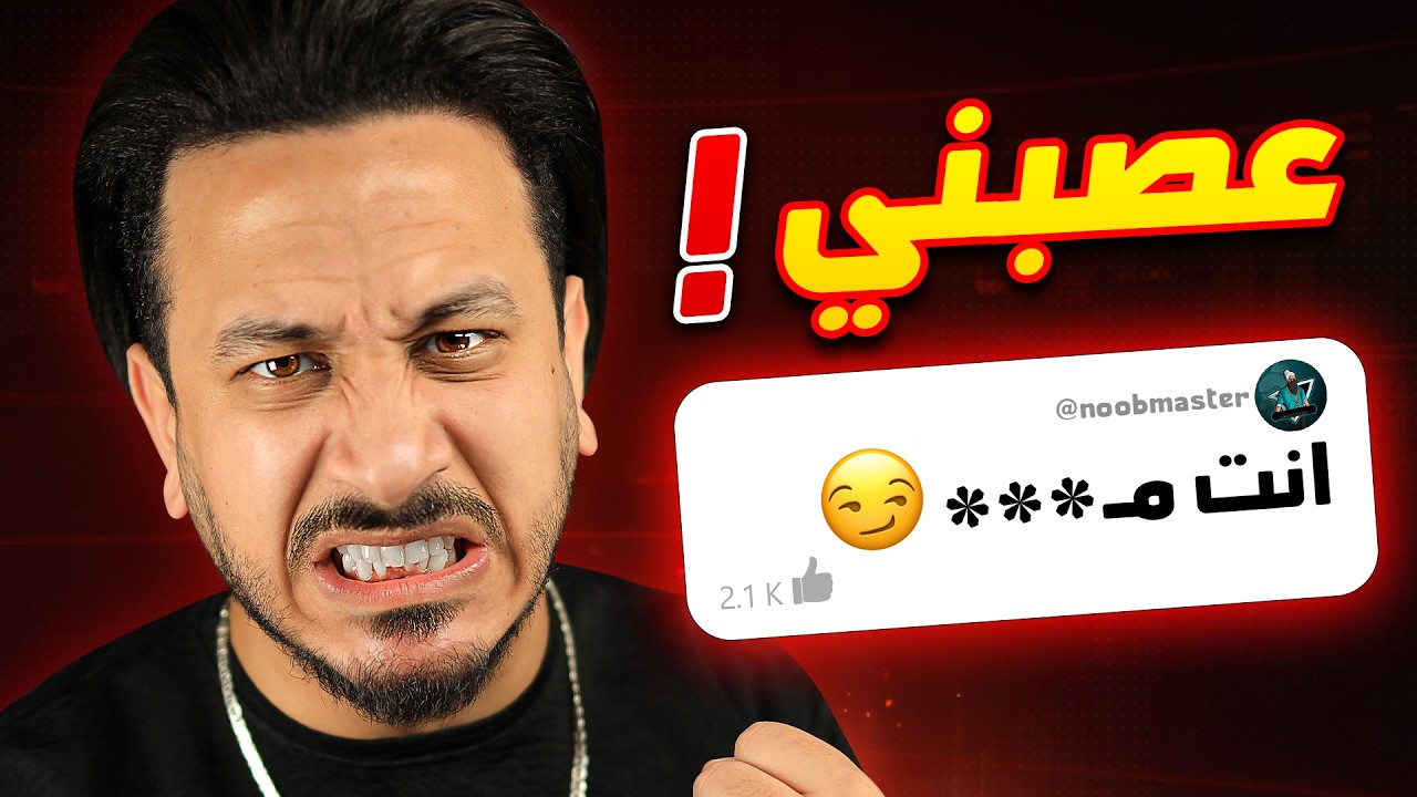 هذا المتابع استفزني 😡