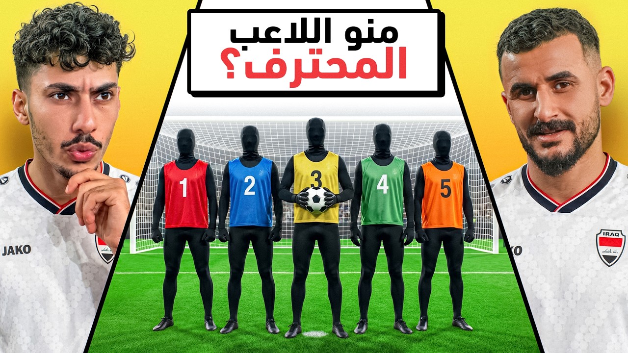 خمن لاعب الكرة المحترف مع أيمن حسين🤯🔥