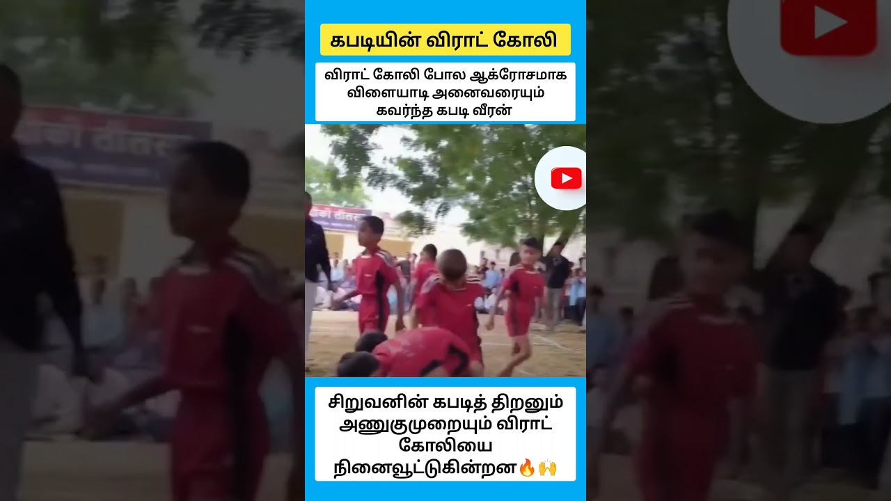 சிறுவனின் கபடித் திறனும் அணுகுமுறையும் விராட் கோலியை நினைவூட்டுகின்றன #shorts