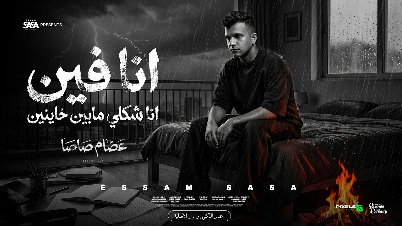 انا فين انا شكلي مابين خاينين ( شقيان في الحر بكون شغال ) عصام صاصا الكروان - توزيع كيمو الديب