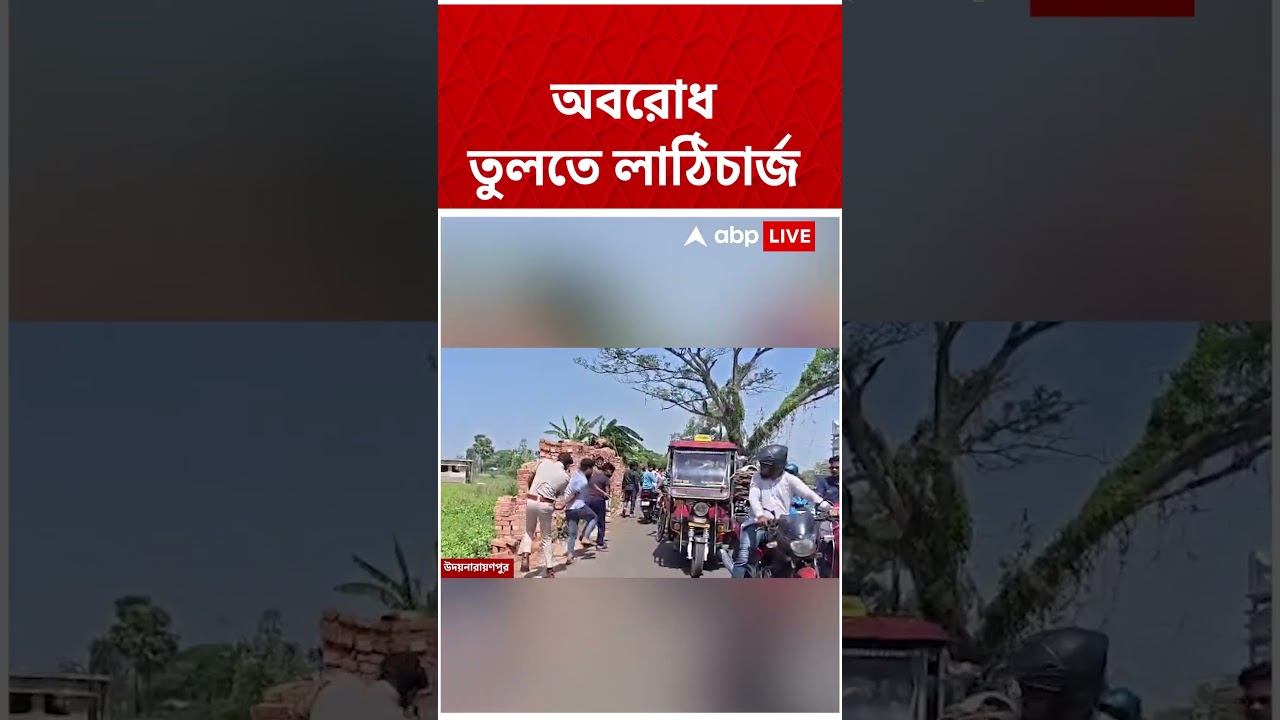 Howrah-য় অবরোধ তুলতে লাঠিচার্জ | #shorts #abpananda