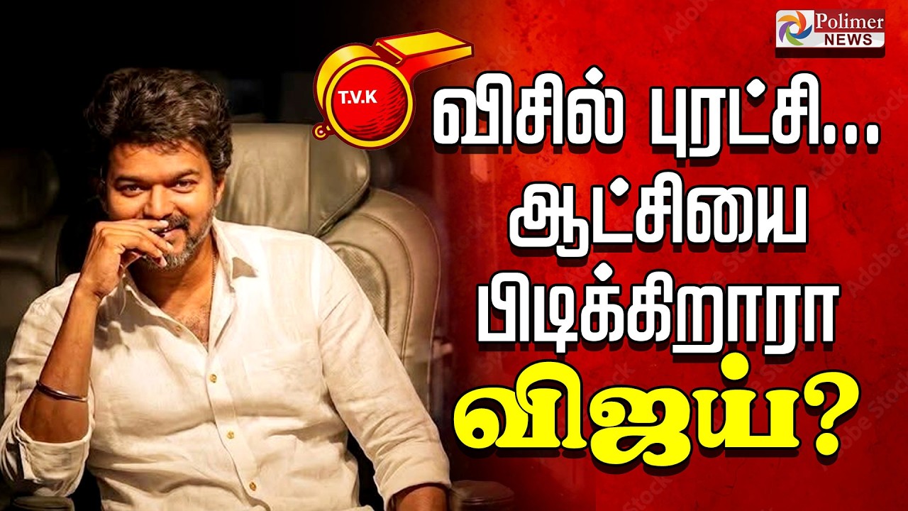 🔴LIVE : விசில் புரட்சி... ஆட்சியை பிடிக்கிறாரா விஜய்? | TVKVijay |PolimerNews
