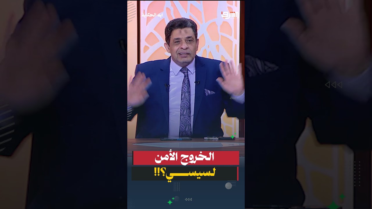 الخروج الآمن للسيسي؟!!