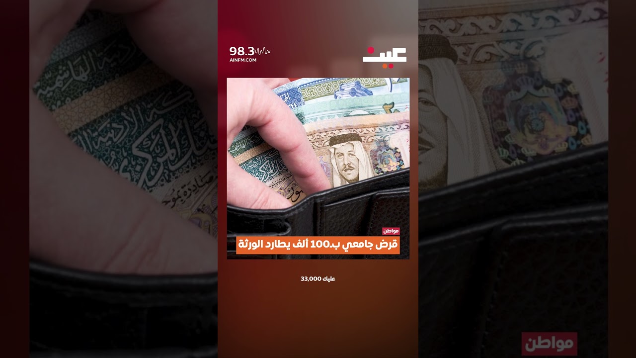 قرض جامعي ب.100 ألف يطارد الورثة