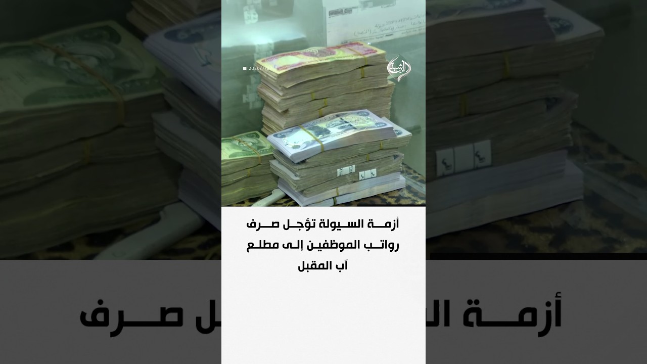 أزمة السيولة تؤجل صرف رواتب الموظفين إلى مطلع آب المقبل