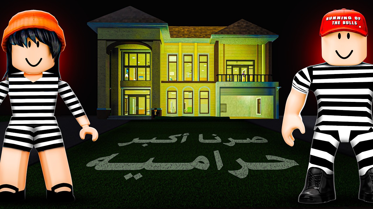 سرقنا أكبر بيت في روبلوكس !!