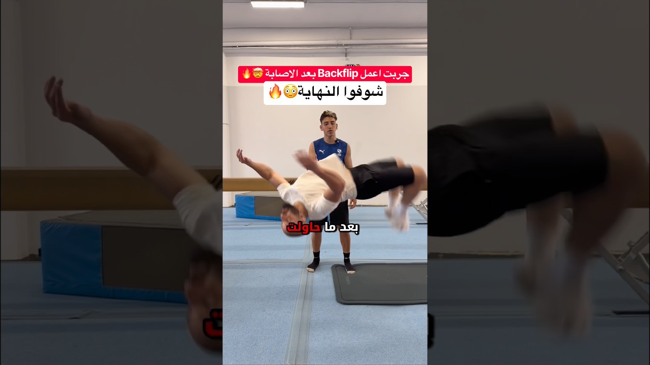 عملت حركة Backflip الاسطورية بعد الاصابة !! أقوى مهارة بعملها بحياتي😭🔥#كرة_القدم #العالم_العربي