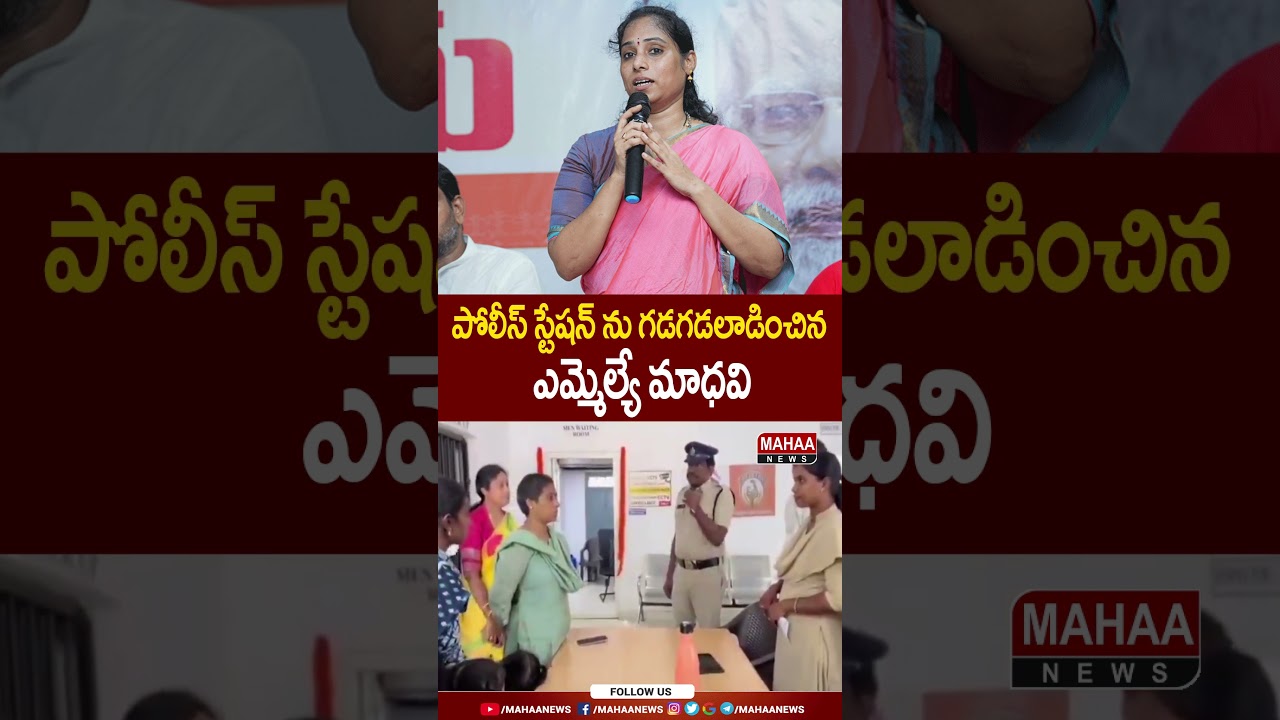 పోలీస్ స్టేషన్ ను గడగడలాడించిన ఎమ్మెల్యే మాధవి | Mahaa News