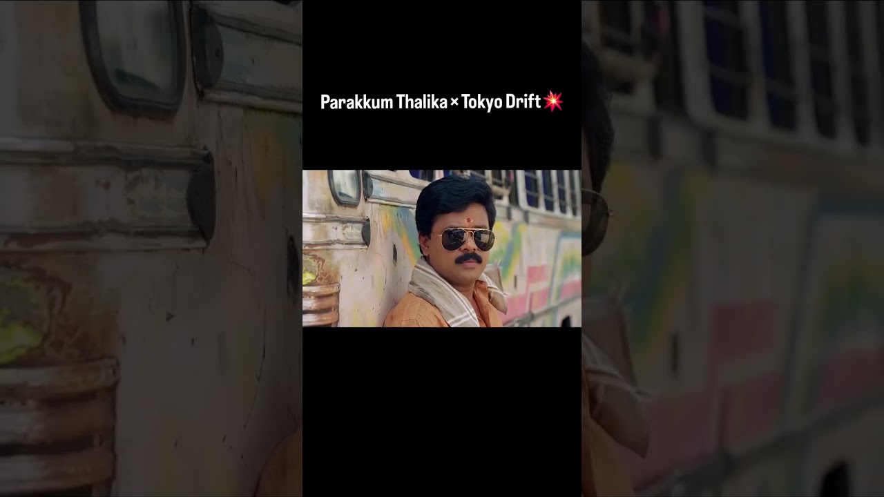 Tokyo Drift ❌ Parakkum Thalika ✅ | ഇത് പറപ്പറക്കും തളിക 📈😍 - Dileep #trending #dileep #viral #film
