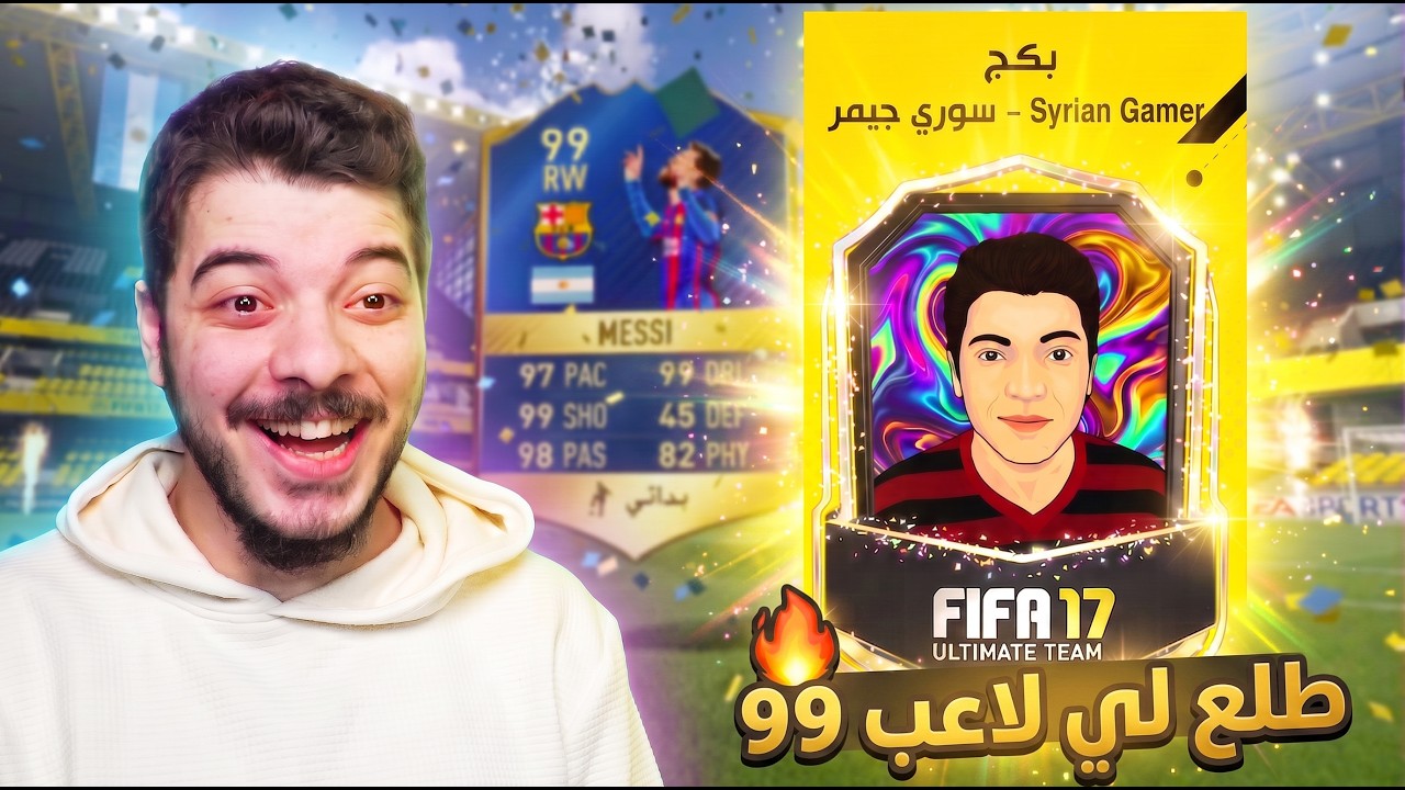 مستحيل فيفا 17 اضافوا لي بكج خاص بإسمي 😭🔥