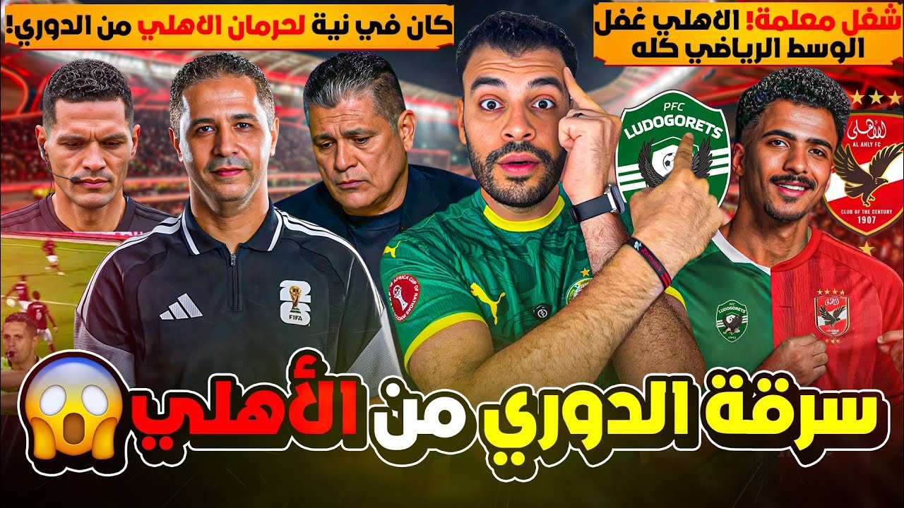 الأهلي غفل الكل بضربة الموسم وبكل معلمة ! مهزلة الزمالك والسد ! عاشور فضح مخطط ضياع الدوري عن الأهلي