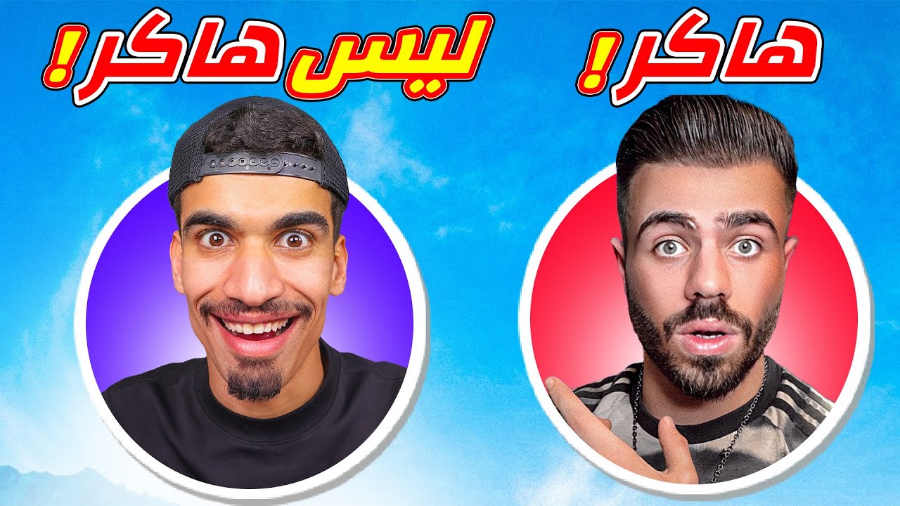 هل اليوتيوبرز يستعملون هكر ؟