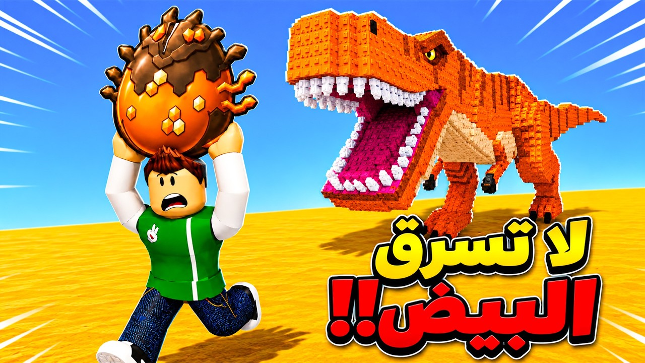 لا تسرق بيض الحيوانات و الطيور | Steal An Egg !! 🥚😱
