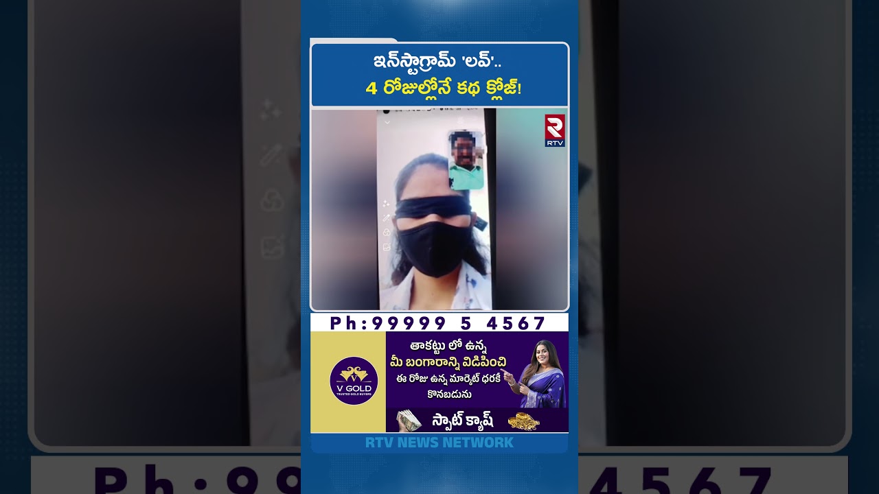 ఇన్‌స్టాగ్రామ్ 'లవ్'.. 4 రోజుల్లోనే కథ క్లోజ్! | Ananthapur Honey Trap | Instagram LOVE | RTV