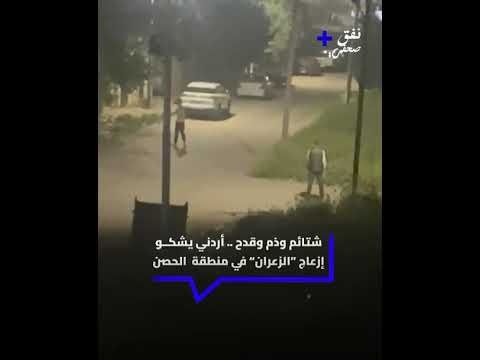 شتائم وذم وقدح .. أردني يشكو إزعاج "الزعران" في منطقة الحصن